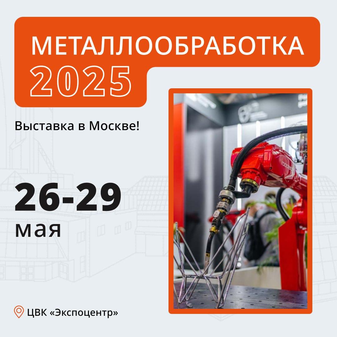 Будем рады встрече на выставке Металлообработка 2025!