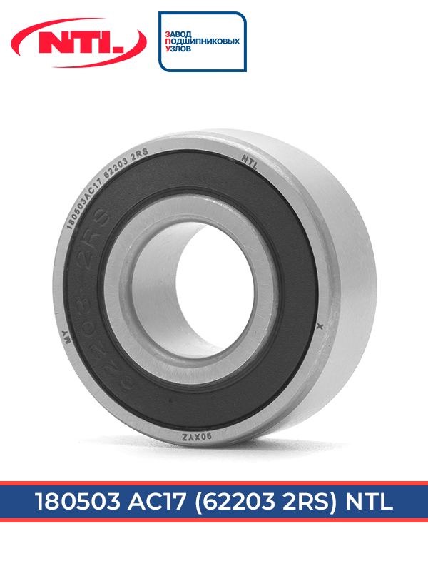 180503 АС17 NTL (ГОСТ)