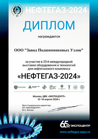 Выставки: Нефтегаз 2024
