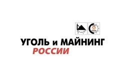 Международная специализированная выставка технологий горных разработок «УГОЛЬ РОССИИ и МАЙНИНГ»