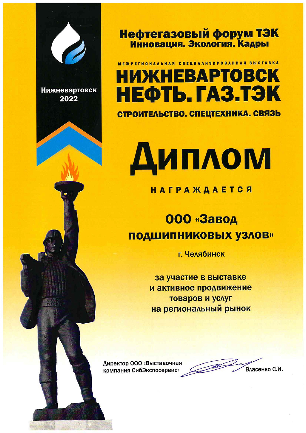 НИЖНЕВАРТОВСК. НЕФТЬ. ГАЗ. ТЭК – 2022